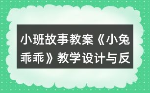 小班故事教案《小兔乖乖》教學設計與反思