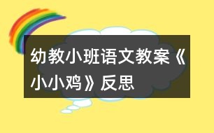 幼教小班語(yǔ)文教案《小小雞》反思