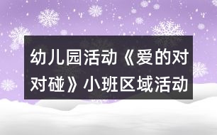 幼兒園活動《愛的對對碰》小班區(qū)域活動方案