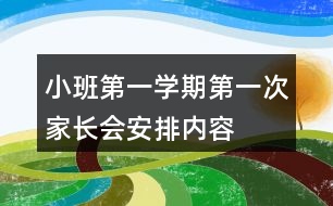 小班第一學(xué)期第一次家長(zhǎng)會(huì)安排內(nèi)容