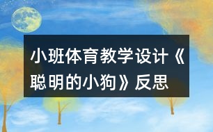 小班體育教學(xué)設(shè)計《聰明的小狗》反思