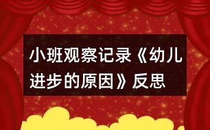 小班觀察記錄《幼兒進步的原因》反思