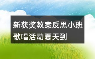 新獲獎(jiǎng)教案反思小班歌唱活動(dòng)夏天到