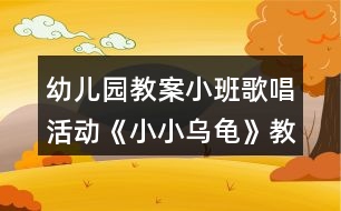 幼兒園教案小班歌唱活動《小小烏龜》教學設計反思