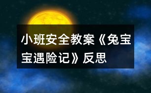 小班安全教案《兔寶寶遇險記》反思