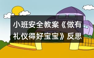 小班安全教案《做有禮儀得好寶寶》反思