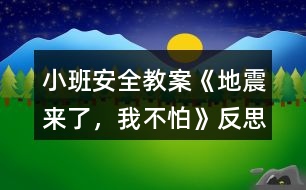 小班安全教案《地震來了，我不怕》反思