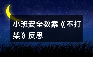 小班安全教案《不打架》反思