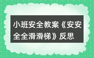 小班安全教案《安安全全滑滑梯》反思