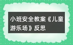 小班安全教案《兒童游樂場》反思