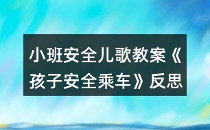 小班安全兒歌教案《孩子安全乘車》反思