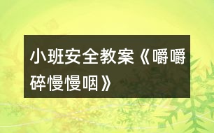 小班安全教案《嚼嚼碎、慢慢咽》