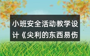 小班安全活動(dòng)教學(xué)設(shè)計(jì)《尖利的東西易傷人》反思