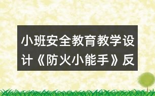 小班安全教育教學(xué)設(shè)計《防火小能手》反思