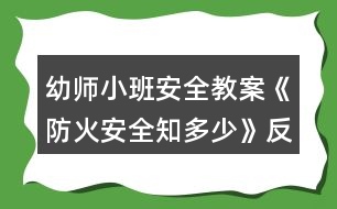 幼師小班安全教案《防火安全知多少》反思