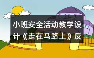 小班安全活動(dòng)教學(xué)設(shè)計(jì)《走在馬路上》反思