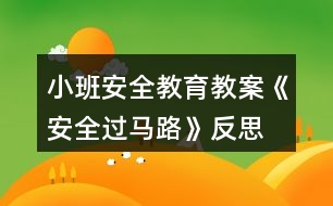 小班安全教育教案《安全過馬路》反思