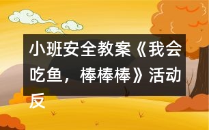 小班安全教案《我會(huì)吃魚，棒棒棒》活動(dòng)反思