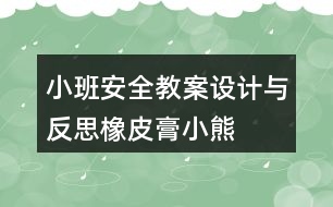 小班安全教案設(shè)計與反思——橡皮膏小熊