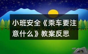 小班安全《乘車要注意什么》教案反思