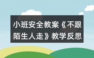 小班安全教案《不跟陌生人走》教學(xué)反思