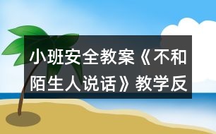 小班安全教案《不和陌生人說話》教學反思