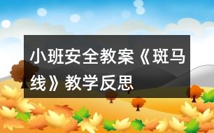 小班安全教案《斑馬線》教學反思