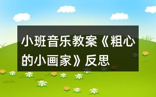 小班音樂(lè)教案《粗心的小畫(huà)家》反思