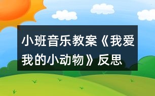 小班音樂教案《我愛我的小動(dòng)物》反思