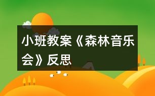 小班教案《森林音樂會》反思