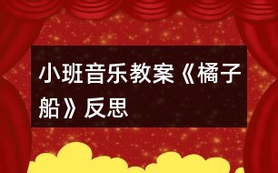 小班音樂教案《橘子船》反思