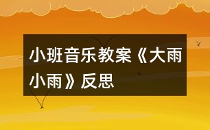 小班音樂教案《大雨小雨》反思