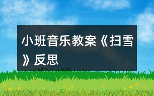 小班音樂教案《掃雪》反思