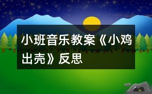 小班音樂(lè)教案《小雞出殼》反思