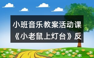 小班音樂教案活動課《小老鼠上燈臺》反思