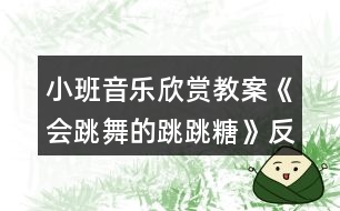 小班音樂欣賞教案《會跳舞的跳跳糖》反思