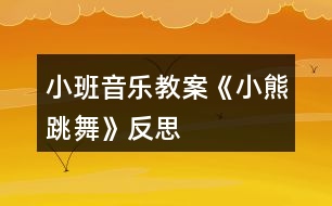 小班音樂教案《小熊跳舞》反思