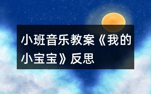 小班音樂教案《我的小寶寶》反思