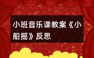 小班音樂(lè)課教案《小船搖》反思