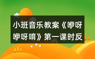 小班音樂教案《咿呀咿呀唷》第一課時反思