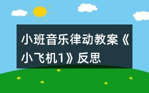 小班音樂(lè)律動(dòng)教案《小飛機(jī)1》反思