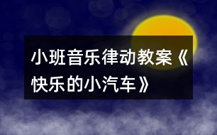 小班音樂律動教案《快樂的小汽車》