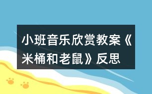 小班音樂欣賞教案《米桶和老鼠》反思