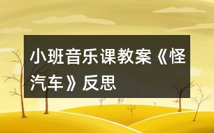 小班音樂(lè)課教案《怪汽車》反思