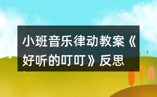 小班音樂律動教案《好聽的叮?！贩此?></p>										
													<h3>1、小班音樂律動教案《好聽的叮?！贩此?/h3><p><strong>【活動由來及設計思路】</strong></p><p>　　班里一名幼兒從家?guī)砝踝雍痛蠹乙黄鸱窒?，使孩子對栗子產生了濃厚的興趣，根據幼兒的已有經驗和教學進度，“銅碰鐘”是幼兒要學習和認識的樂器，因此預想把這二者結合起來?！都殑t》中提出：“喜歡參加藝術活動并能大膽表現自己的情感和體驗，能用自己喜歡的方式進行藝術表現。”依據這一目標，我設計了“好聽的叮?！钡囊魳坊顒?。</p><p><strong>【活動目標】</strong></p><p>　　1、聽辨特定聲音“叮?！保兄?。</p><p>　　2、認識銅碰鐘。</p><p>　　3、培養(yǎng)幼兒對音樂的感受力和表現力。</p><p>　　4、通過聽、唱、奏、舞等音樂活動，培養(yǎng)學生的創(chuàng)編能力與合作能力。</p><p>　　5、樂意參加音樂活動，體驗音樂活動中的快樂。</p><p><strong>【活動準備】</strong></p><p>　　1、經驗準備：幼兒認識栗子、三角鐵和圓舞板。</p><p>　　2、物質準備：音樂、小魔棒、魔袋;三角鐵、圓舞板各一個;銅碰鐘、托盤、栗子若干。</p><p><strong>【重點、難點】</strong></p><p>　　重點：通過樂器和道具感知“叮?！焙颓?。</p><p>　　難點：引導幼兒探索銅碰鐘的外形、音色和材質。</p><p><strong>【活動過程】</strong></p><p>　　1、準備活動：聽音樂《慢慢走》，跟老師做動作。</p><p>　　2、感知“叮叮”。</p><p>　　(1)做游戲：出示魔棒，跟著魔棒一起說“叮?！?，指身體的各個部位。</p><p>　　(2)聽“叮叮”的音樂，在音樂“叮?！钡臅r候，引導幼兒拍身體的不同的地方。</p><p>　　A段：“叮?！薄淖嘀w。</p><p>　　B段：扭動身體。</p><p>　　3、認識樂器銅碰鐘，并用樂器來感知曲式。</p><p>　　(1)出示魔袋：里面放有三角鐵、圓舞板、銅碰鐘。</p><p>　　(2)教師分別敲響這i種樂器，請幼兒閉上眼睛聽，根據樂器的音色猜是哪種樂器發(fā)出的聲音。</p><p>　　(3)幼兒分別說出三角鐵、圓舞板兩種樂器的名稱、材質、演奏方法。</p><p>　?、僬J識銅碰鐘：介紹樂器的名稱——銅碰鐘。</p><p>　?、趦A聽和分辨三角鐵和銅碰鐘的音色——都發(fā)出“叮?！钡穆曇簟?/p><p>　?、厶剿縻~碰鐘的材質——木質和銅質。</p><p>　?、芴剿縻~碰鐘的演奏方法——可以變換各種造型。</p><p>　　(4)用樂器來感知“叮?！焙颓健?/p><p><strong>教學反思：</strong></p><p>　　用幼兒能聽懂明白的話語幫助幼兒理解。盡管只有短短20分鐘，寶貝們已經較好的掌握了歌曲的內容和旋律，但人的記憶都有一定的遺忘規(guī)律，且幼兒的學習需要不斷重復，所以，還需要不斷的鞏固復習，才能達到更好的效果。</p><h3>2、小班音樂律動游戲教案《小紅帽》含反思</h3><p><strong>活動目標：</strong></p><p>　　1、讓幼兒熟悉歌曲小紅帽，能進一步表演歌曲。</p><p>　　2、培養(yǎng)幼兒的反應能力和敏捷速度。</p><p>　　3、體驗游戲的快樂。</p><p>　　4、通過肢體律動，感應固定拍。</p><p>　　5、在對唱的過程中注意傾聽同伴的聲音，及時接唱。</p><p><strong>活動準備：</strong></p><p>　　1、幼兒已經初步聽過或已經熟悉歌曲小紅帽</p><p>　　2、小紅帽的動畫音樂</p><p>　　3、郊外的圖片，小紅帽圖片</p><p><strong>活動過程：</strong></p><p>　　一、引出小紅帽</p><p>　　1、師：小朋友喜歡自己的外婆嗎?</p><p>　　2、師：外婆會買好吃的東西給小朋友吃，小紅帽也喜歡自己的外婆的，她還帶好吃的東西給外婆了，為什么她會帶好吃的東西去給外婆啊?</p><p>　　幼：外婆生病了。</p><p>　　3、師：外婆的家住在哪里啊?</p><p>　　幼：住在森林里，住在郊外。</p><p>　　4、老師總結：小紅帽的外婆生病了，她去看望她生病的外婆，可是外婆家住在又遠又僻靜的地方，那里可能會有大灰狼出現，小紅帽一個人去太危險了，我們一起陪她去看她的外婆好嗎?</p><p>　　二、請幼兒跟隨小紅帽的音樂一起唱唱</p><p>　　1、教師扮演小紅帽教幼兒唱</p><p>　　2、師：小朋友唱的真好聽，小紅帽很高興，她把帽子送給了老師，老師現在就是小紅帽了。小朋友，你們能陪我一起去看我的外婆，我很高興，謝謝你們小朋友，可是我去看外婆的時候，我喜歡邊唱歌邊去看外婆，你們會唱我的歌嗎?請小朋友跟我一起唱好不好?我們把好聽的歌聲也帶去給我的外婆好嗎?(幼兒跟唱)</p><p>　　三、請幼兒拿著糕點和小紅帽一起去看外婆小朋友，你們唱的真好聽，外婆聽了一定好高興，小朋友我們去看外婆時要注意了，當心附近有大灰狼，如果在路上聽到了大灰狼的聲音一定要躲起來哦，要躲在大樹背后，這樣大灰狼就發(fā)現不了我們了，等大灰狼走了之后我們再去看外婆。</p><p>　　四、請幼兒游戲</p><p>　　1、請幼兒和小朋友邊走邊唱去看外婆，唱完或中途出現大灰狼聲音，請小朋友躲起來，第一次到外婆家的時候，外婆不在家，請小朋友再玩一次。</p><p>　　2、期間用各式各樣的食物代替原段中的糕點，可以替換著游戲。</p><p>　　五、結束語：</p><p>　　天太晚了，我們早點回去吧，和外婆再見，帶著小朋友出活動室。</p><p><strong>活動反思：</strong></p><p>　　本次活動原來準備用小鈴、圓舞板、鈴鼓，但受學校已有的樂器數量影響改為鈴鼓、串鈴、木魚，這些樂器的使用方法就花了不少時間，然后看指揮演奏又是一個難點，好在小紅帽樂曲比較熟悉，因此孩子們還是打擊樂活動有了一個較好的了解，這節(jié)課比我預期的時間要長，因為中間有很多預想不到的突發(fā)狀況，例如對之前學習的樂器使用方法掌握不牢固，個別幼兒需要重新指導幼兒太多。另外活動內容有點多，以至于課堂節(jié)奏有點快沒有留出給孩子們消化的時間。授課效果比較滿意的是找男女幼兒分別表演因為他們已經有了一定的競爭意識，男女分別表演極大地提高了他們的參與積極性活躍了課堂的氣氛。要是能在區(qū)域中組織幼兒演奏那就更好了。</p><h3>3、小班音樂律動教案家園共育《小鈴鐺》含反思</h3><p><strong>活動目標：</strong></p><p>　　1、感受集體舞蹈的快樂。</p><p>　　2、能控制自己的身體肌肉一拍一拍按要求做動作。</p><p>　　3、隨樂模仿小鈴鐺叮當響的動作。</p><p>　　4、愿意參加對唱活動，體驗與老師和同伴對唱的樂趣。</p><p>　　5、感知多媒體畫面的動感，體驗活動的快樂。</p><p><strong>活動準備：</strong></p><p>　　1、歌曲《小鈴鐺》。</p><p>　　2、動作建議：附1。</p><p>　　3、小鈴鐺若干。</p><p><strong>活動過程：</strong></p><p>　　1、老師出示小鈴鐺，導入活動。</p><p>　　小朋友們，聽一聽這是什么聲音?(老師把小鈴鐺藏在身后，搖動小鈴鐺，使其發(fā)出叮當叮當的聲音。)邊敲小鈴邊用節(jié)奏語言介紹歌曲。</p><p>　　2、老師邊搖動小鈴鐺邊慢速清唱歌曲。</p><p>　　提問：