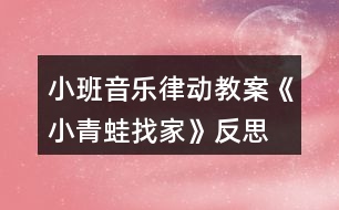 小班音樂律動教案《小青蛙找家》反思