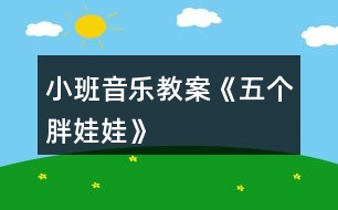 小班音樂(lè)教案《五個(gè)胖娃娃》