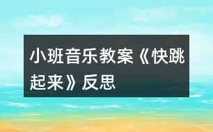 小班音樂(lè)教案《快跳起來(lái)》反思