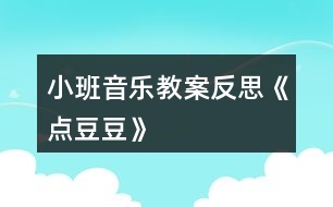 小班音樂教案反思《點(diǎn)豆豆》