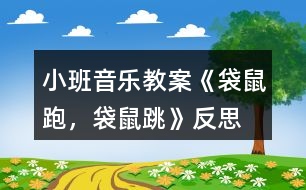 小班音樂教案《袋鼠跑，袋鼠跳》反思